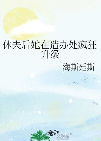 休夫又双叒叕失败了免费阅读