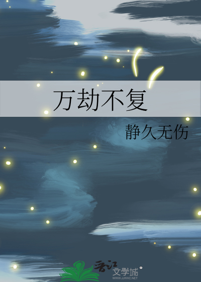 万劫不复之地是什么意思