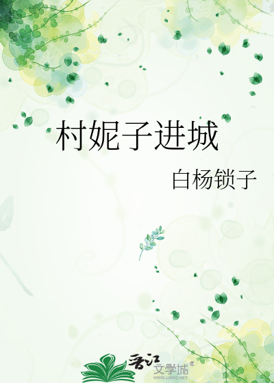 村妮是什么意思