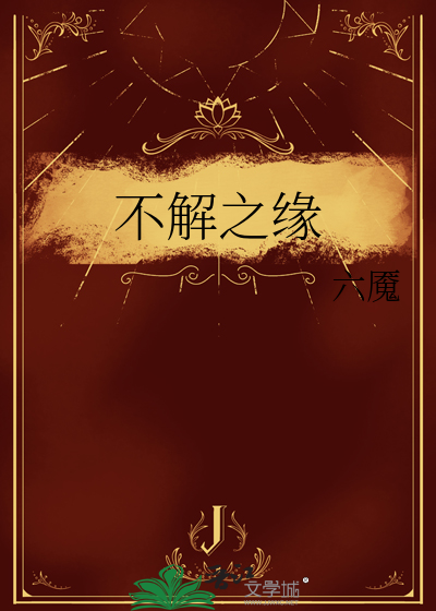 不解之缘是褒义还是贬义