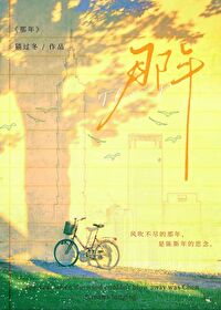风吹不尽的那年第20章免费阅读