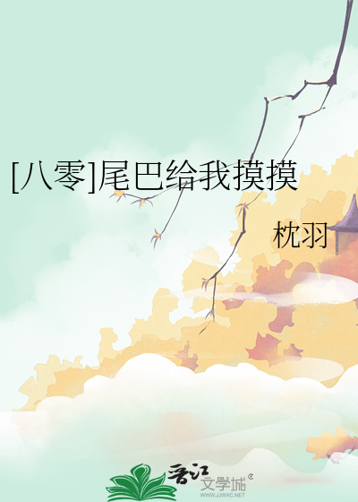 尾巴只给你摸一下番外