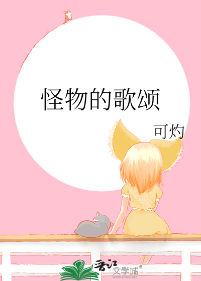 怪物的音乐