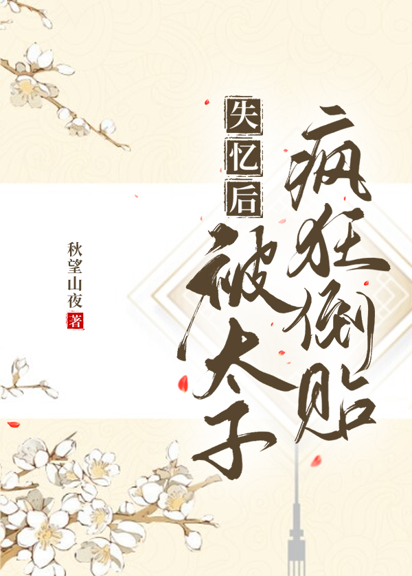 太子失忆后被拱了我