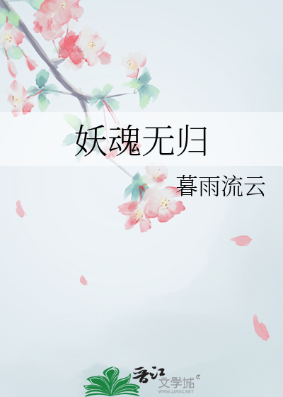 妖魂写的小说