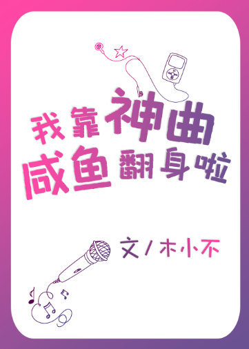 我靠咸鱼赢边天下