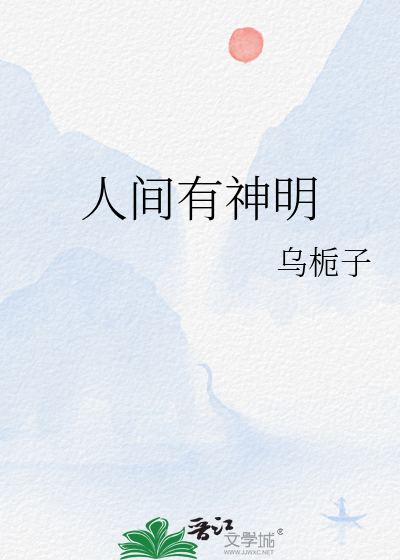 人间神明是谁