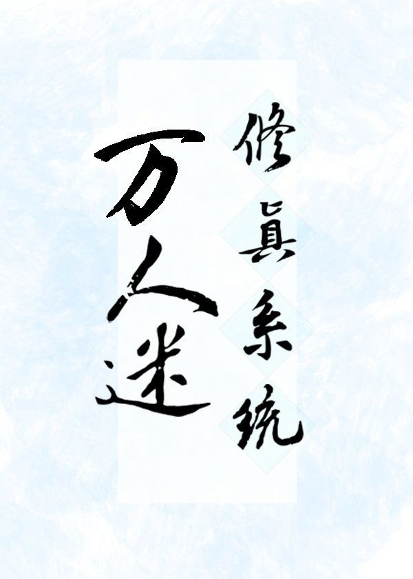 万人迷修真系统小说推荐