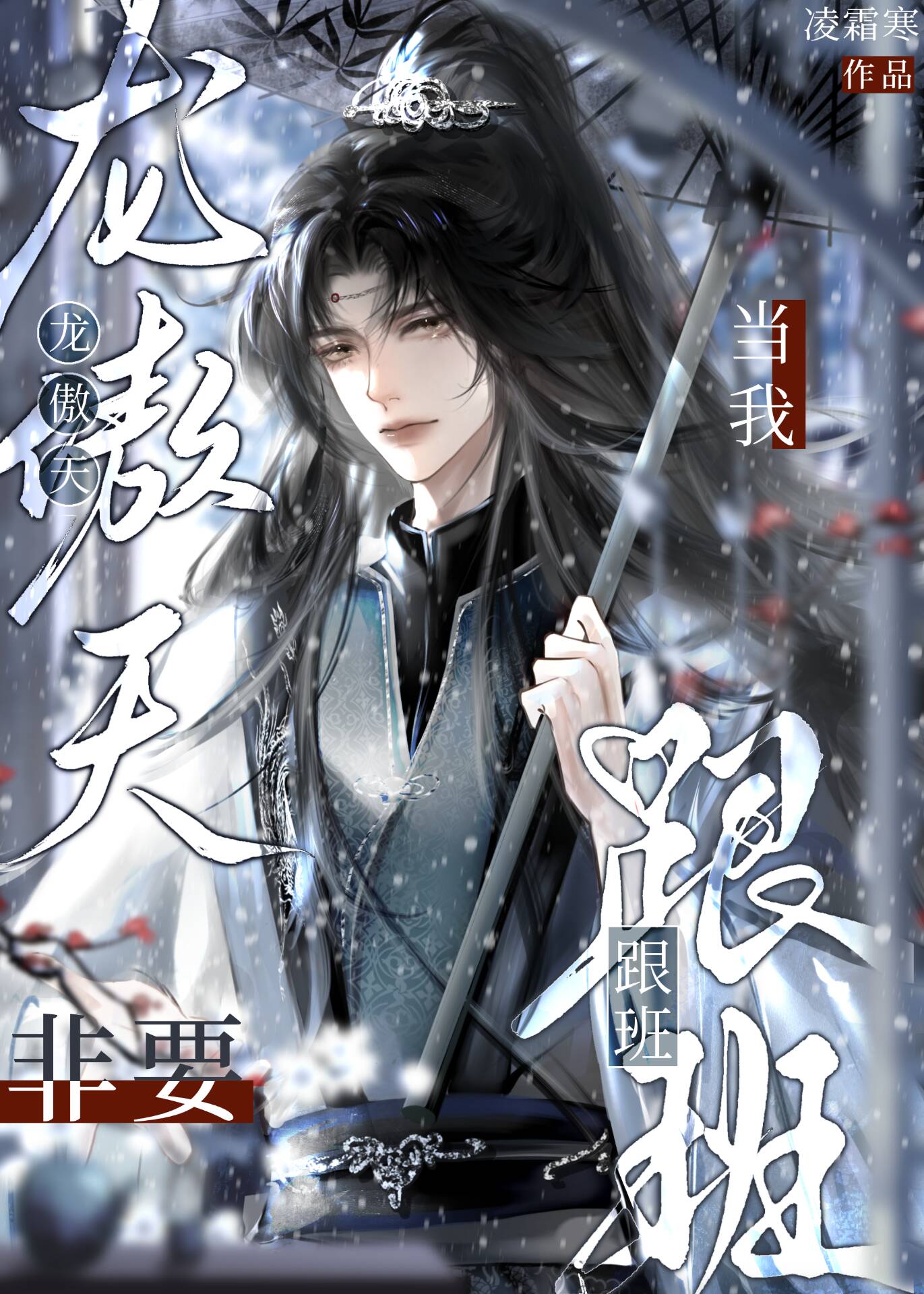 龙傲天都想当我爹