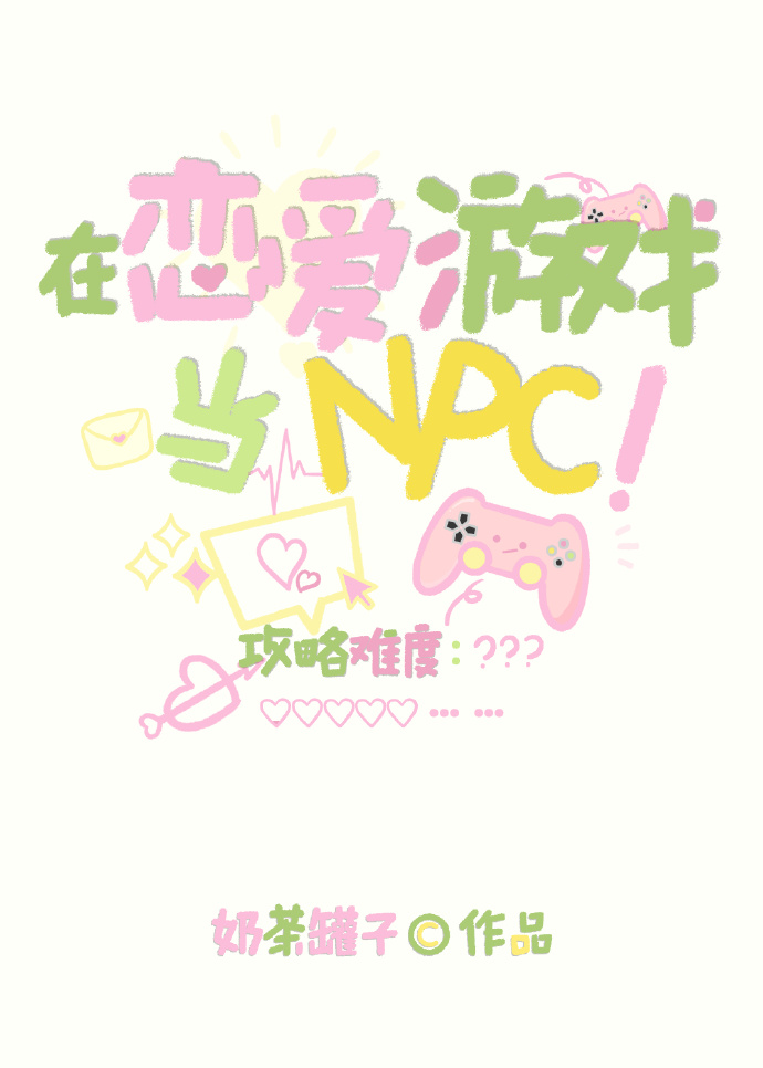 在恋爱游戏当卷王晋江文
