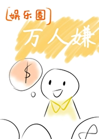 娱乐圈万人嫌成团宠的小说