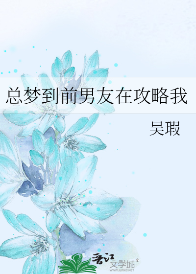 梦见前男友疯狂纠缠自己代表什么