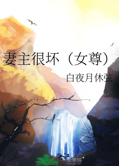 没有比妻主更坏的女尊