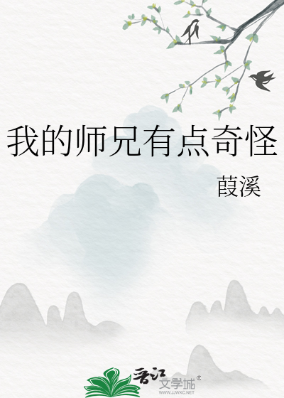 我的师兄有点坑 小说