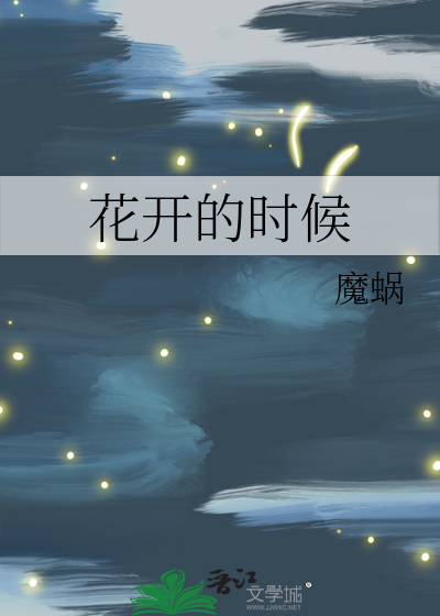 花开的时候美丽的颜色回过头你就在我身边经过