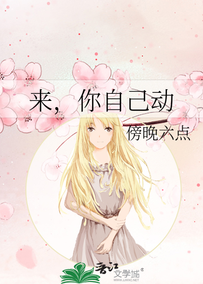 你自己动我好累