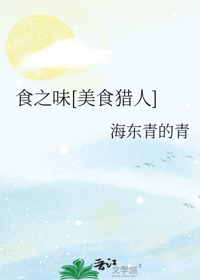 美食猎人之小说