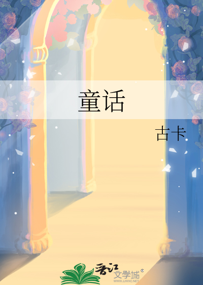童话歌词