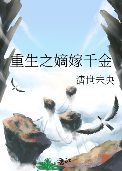 重生之嫡嫁千金全文免费阅读