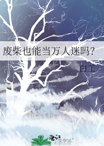 废柴有什么结果