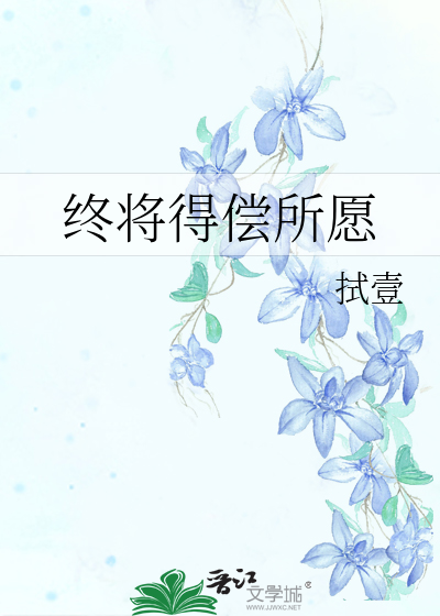 永远得偿所愿