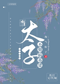 当太子是不可能当太子的章节