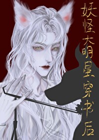 妖怪大佬在现代阅读