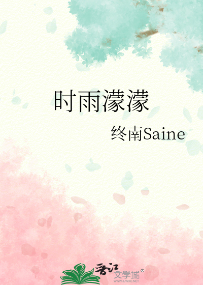 时雨蒙蒙是什么意思