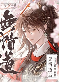 替身修的是无情道24