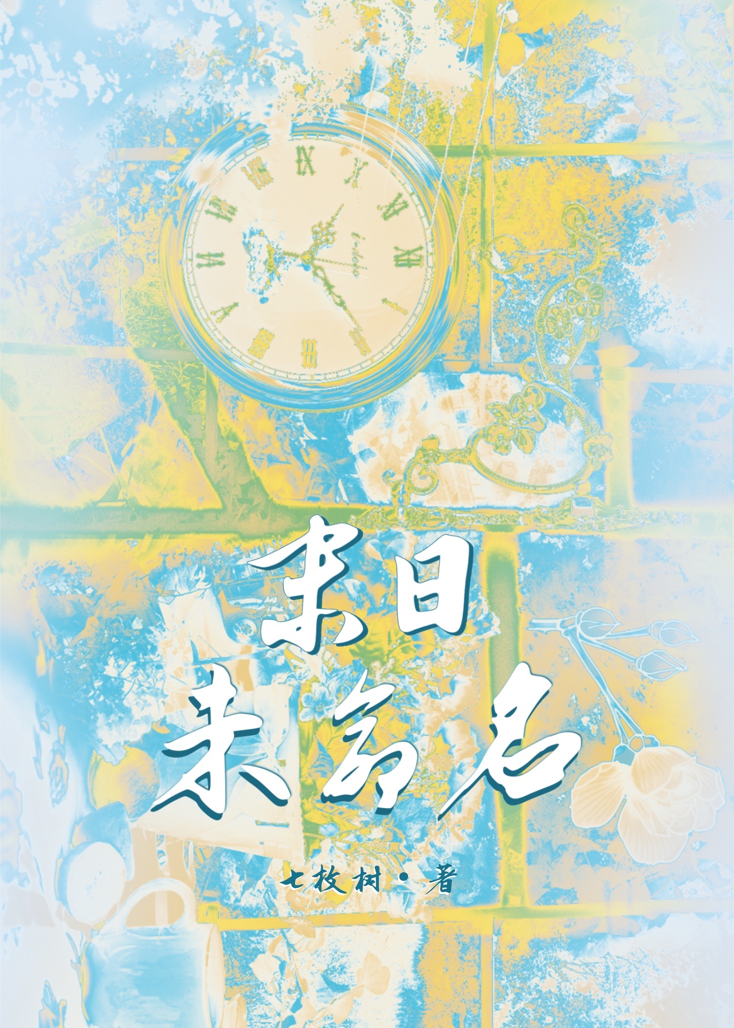 明吹末日
