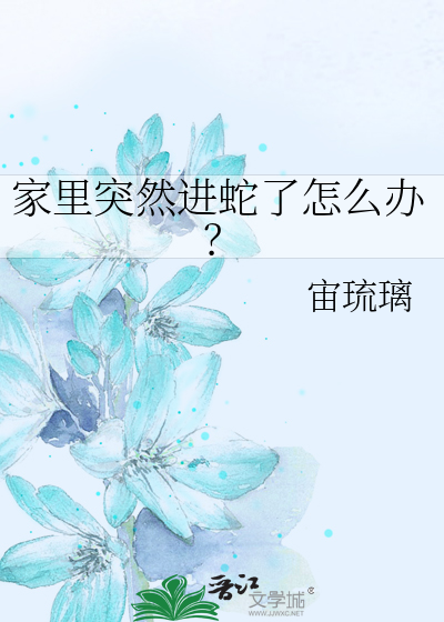 家里进来蛇了怎么办
