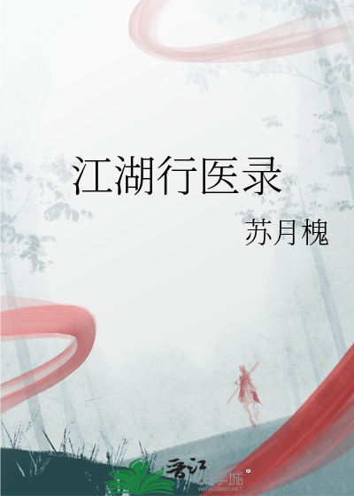 江湖行医骗术