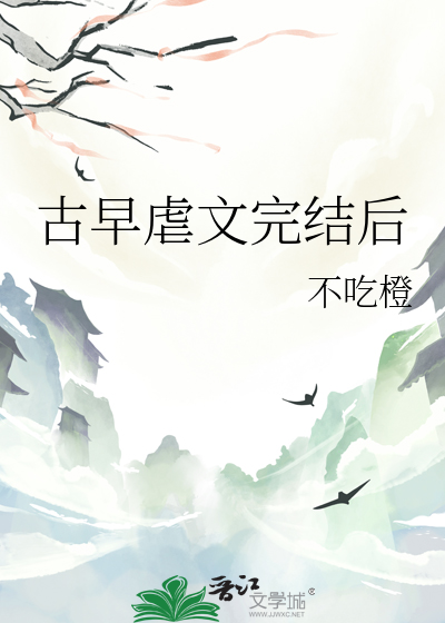 古早虐文吐槽
