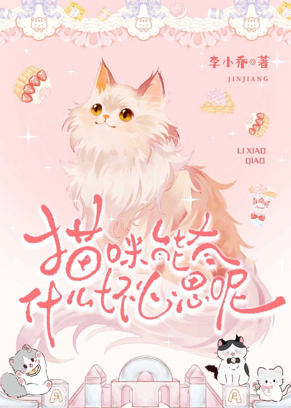 猫咪能有什么坏心思呢英文