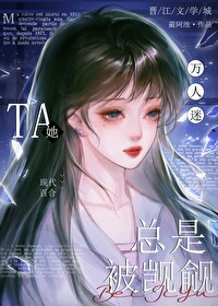万人迷的我总被反派示爱