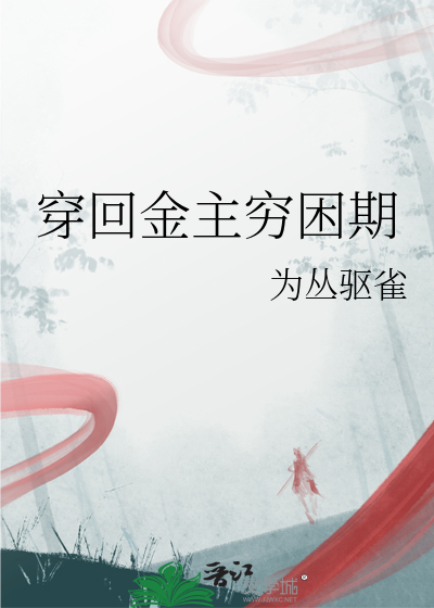 穿越成金主