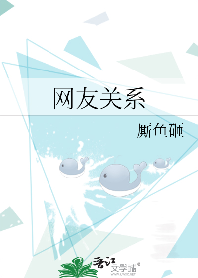 网友关系有哪些