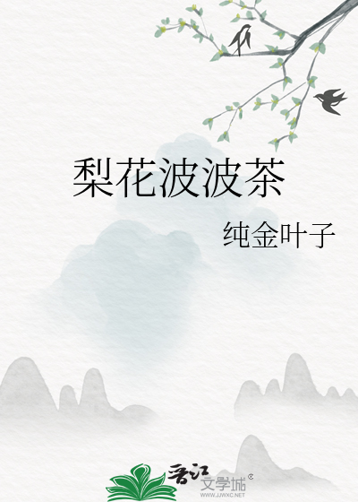 梨花茶的制作方法