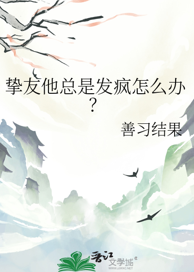朋友总是对你发脾气该怎么办