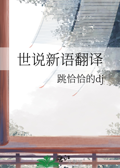 世说新语望梅止渴原文及翻译