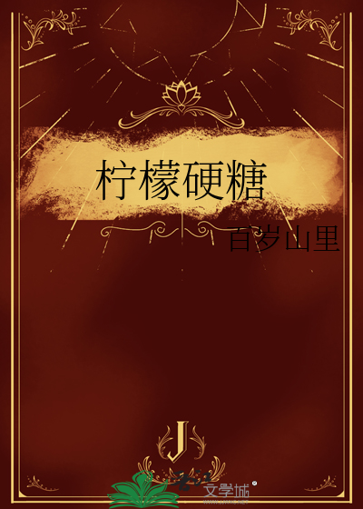 柠檬硬糖小说
