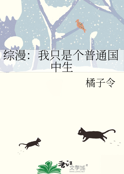 综我只是一个cos