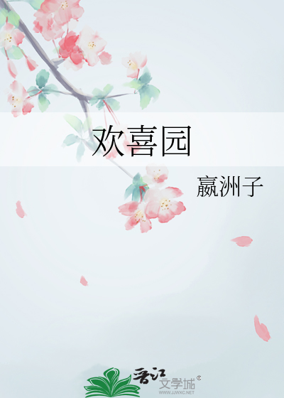 欢喜园印章图片
