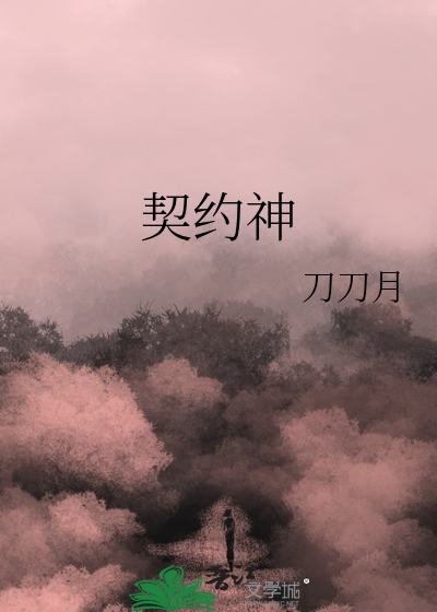 契约神兽的玄幻小说