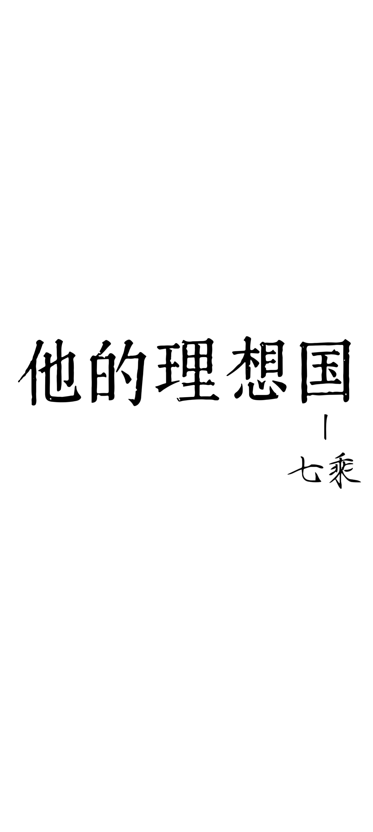 他的理想国佐鸣
