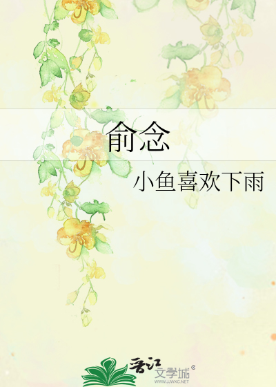 俞念傅衍晋