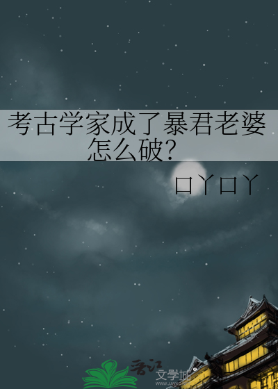考古学家是谁?