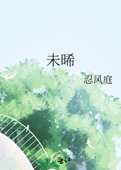 蒹葭苍苍白露未晞