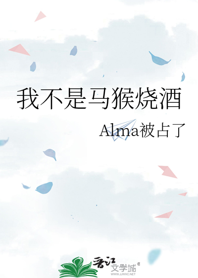 马猴烧酒是什么意思