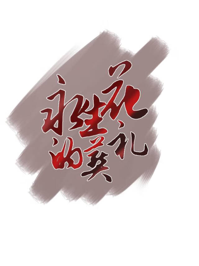 永生花的葬礼在线观看